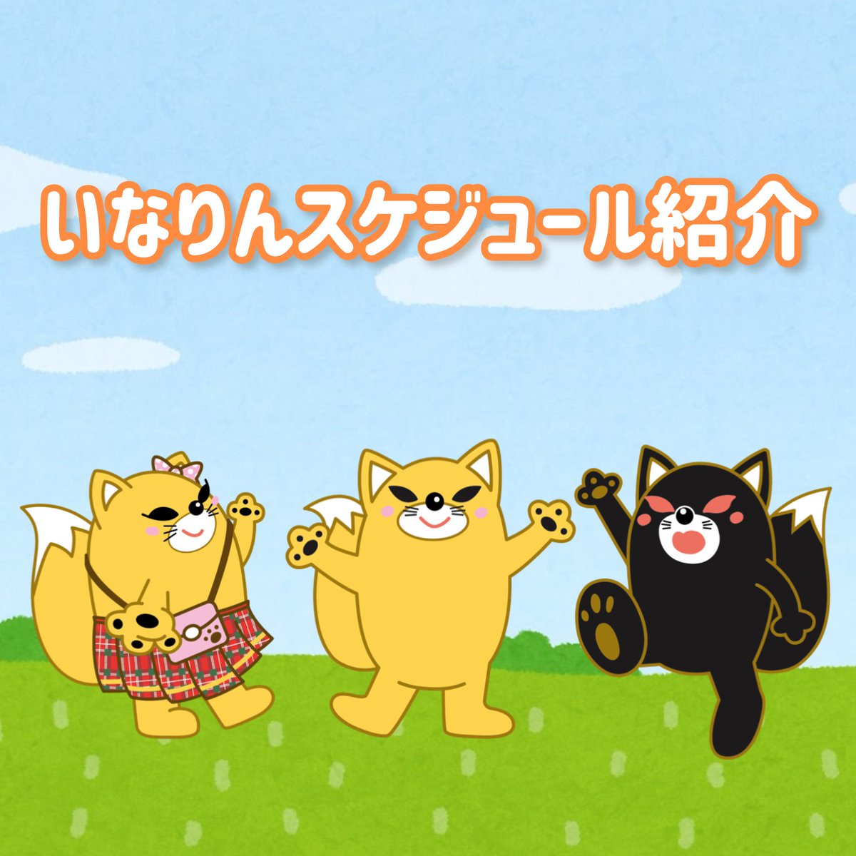 inarin_toyokawa's tweet photo. 今週日曜日はボク、大忙しだリン☆
10時から豊橋中日ハウジングセンターで開催される豊川市保留地購入相談会へ出演するだリン☆
なんといなりコとイナリソも出演するだリン☆
同時には出演できないけど3キャラでお仕事は久しぶりだリン☆ https://t.co/B7D9Qh0m2w