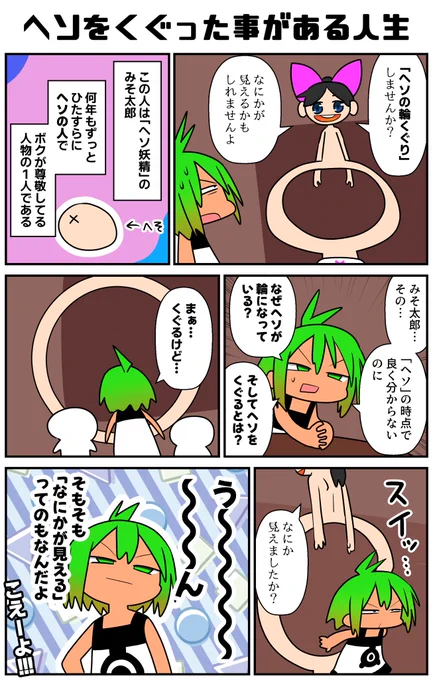VRChatには色んな不思議な人がいますが、みそ太郎はホンモノです。みそ太郎は仲間を探しています。他にヘソの人を目撃・知っている方がいればご連絡ください。みそ太郎が喜びます。
#VRC漫画 