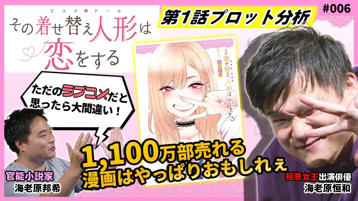 mngtr_lab's tweet photo. ◥◣ #エンタメ会議◢◤

おふぃすしゅりんぷのエンタメ会議
第6回は…

1,100万部を突破＆ドラマ化した
「#その着せ替え人形は恋をする」です🎎

ただのラブコメと思うなかれ…
魅力的なキャラとはなにかを官能小説家が超解説📢

▼10月9日20時にYoutubeプレミア公開▼
https://t.co/f0tSJ2IlaB https://t.co/tQ0Ecft5LV