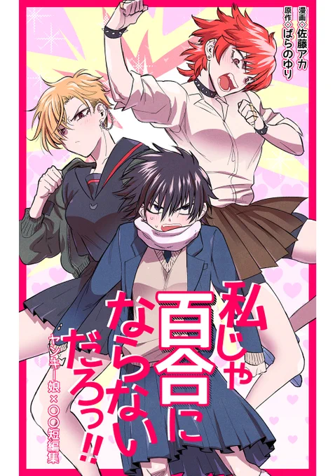 ヤンキー娘×?の百合マンガ短編集!

『私じゃ百合にならないだろっ!!ヤンキー娘×〇〇短編集』
 佐藤アカさん(漫画)@ff0000310
ばらのゆりさん(原作)

続きはコチラから💐

Kindle⇢https://t.co/7I1UjlkflA
コミックシーモア⇢https://t.co/gI8qg2atj7
DMMブックス⇢https://t.co/5lYVAMolgN 