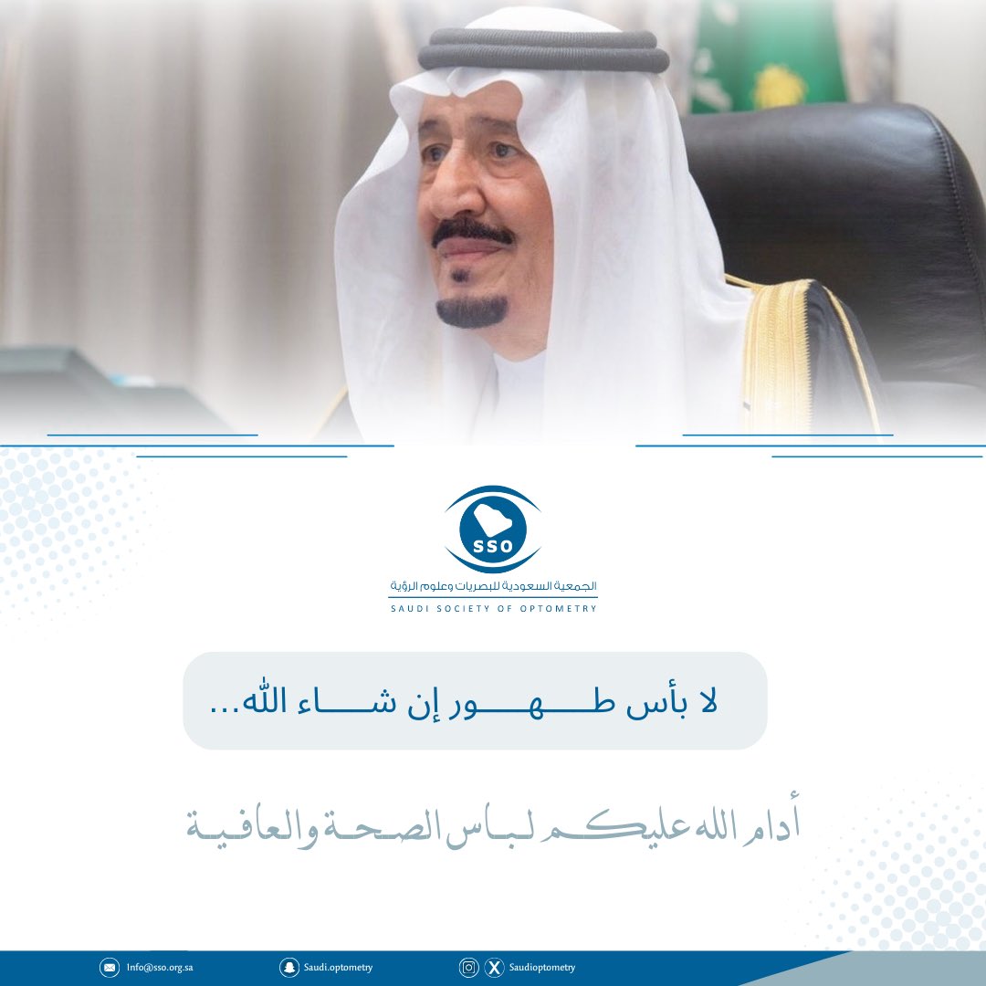 saudioptometry's tweet photo. خطاك السوء مليكنا الغالي 
ومتعك الله بالصحة والعافية

#الملك_سلمان_بن_عبدالعزيز https://t.co/Spap9HMvX6