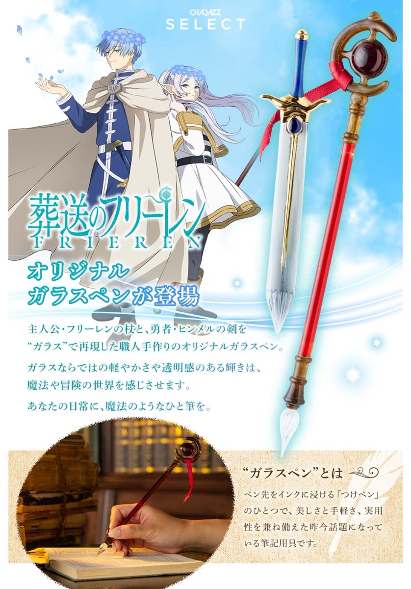 ガラスペン 透明 星の装飾 魔法の杖 CHARAZZ SELECT」よりTVアニメ『葬送のフリーレン』のガラスペンが発売