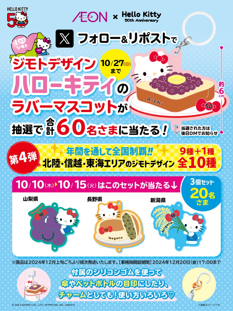 ／
#イオン 限定
ジモトデザイン #ハローキティ
ラバーマスコットが
抽選で当たる‼
＼

10/10～15は
山梨県・長野県・新潟県の
3個セットを20名さまに🎁

キャンペーンは10/27迄
① <a href="/AEON_JAPAN/">イオン</a> をフォロー
②本投稿をリポスト
chirashi.otoku.aeonsquare.net/aeontwittercp/

▼詳細
chirashi.otoku.aeonsquare.net/pc/chirashi/20…