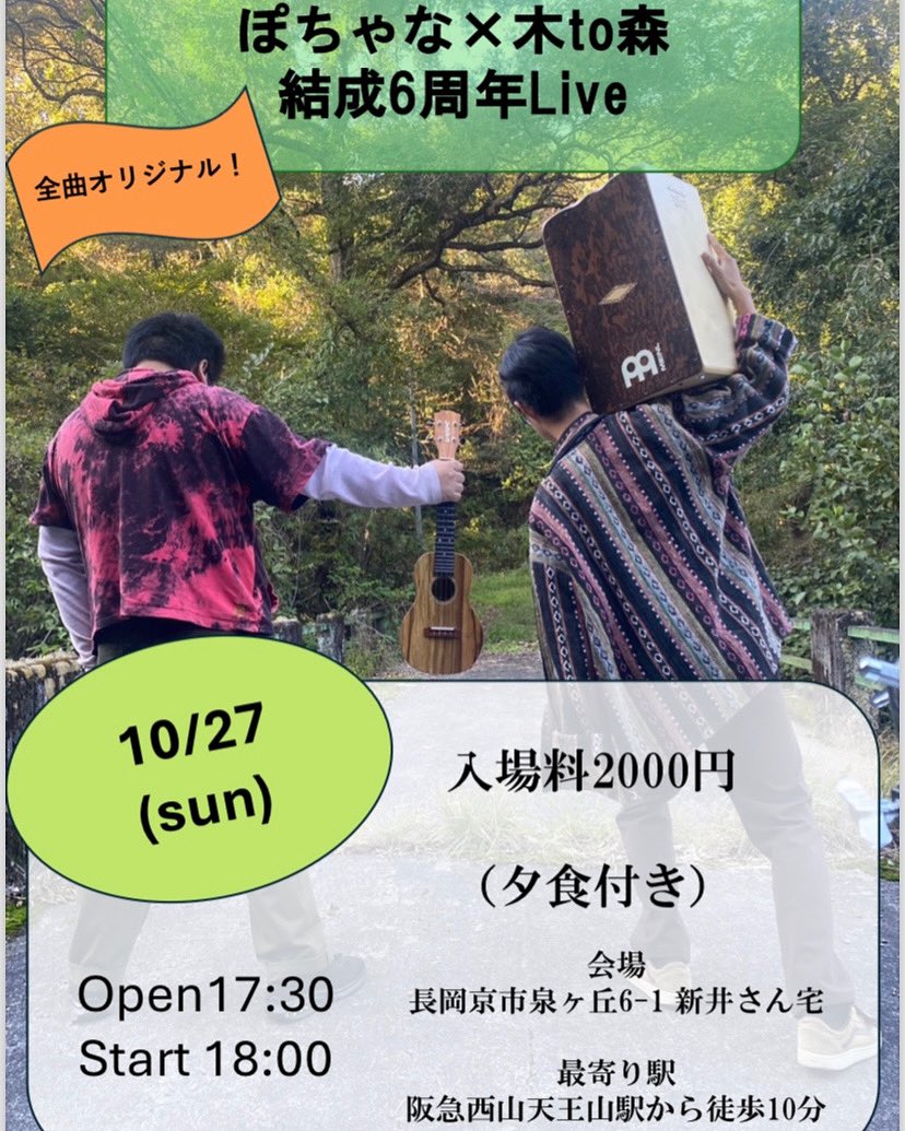 kobaki1030's tweet photo. 〜超告知〜
10月27日(日曜日)!!
木to森さんにて 結成6周年記念ライブを開催いたします！！👏
しかも全曲オリジナル！
腕が鳴るねぇ…😏

今回はディナー付き！
メニューをお楽しみに…！

僕たちにとっても超特別なライブです！
ぜひお越しくださいませぇ‼️
会場でお待ちしてます🌟 https://t.co/gifztWwORb