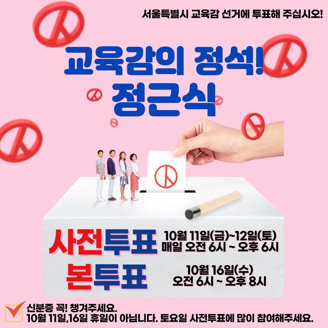 toureve_pmj's tweet image. #서울특별시 #교육감선거 #정정정정정 #정근식 #주변공유필수!!!
#교육감의정석 #정근식

사전투표 : 10월 11일(금)~12일(토) 매일 오전 6시~오후6시
본투표 : 10월 16일(수) 오전6시~오후8시

*신분증필수
*10월 11일(금), 16일(수) 휴일이 아닙니다. 12일 토요일 사전투표에 많이 참여해주세요~