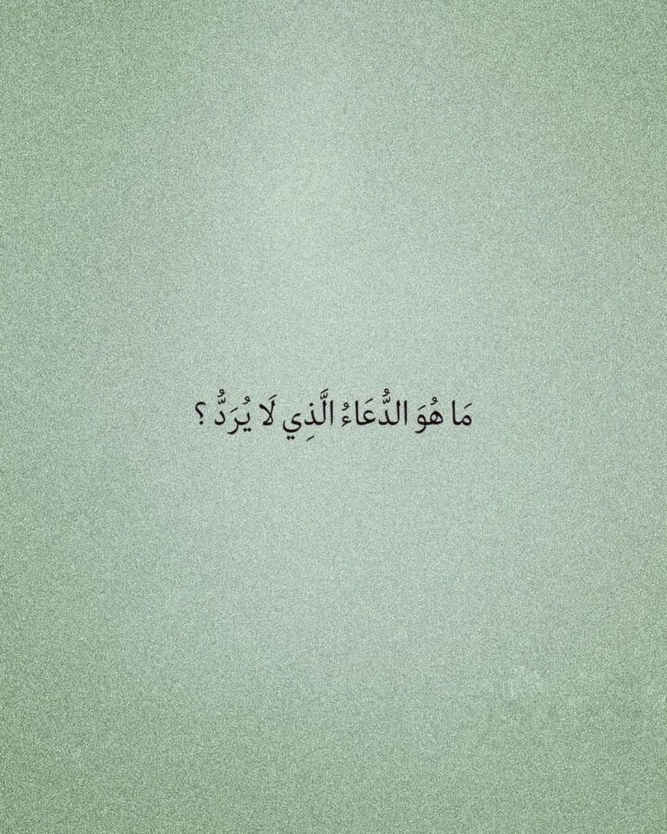 gorgeous4ew's tweet photo. الدعاء الذي لا يرد 🤍. https://t.co/FXoL1omaLY