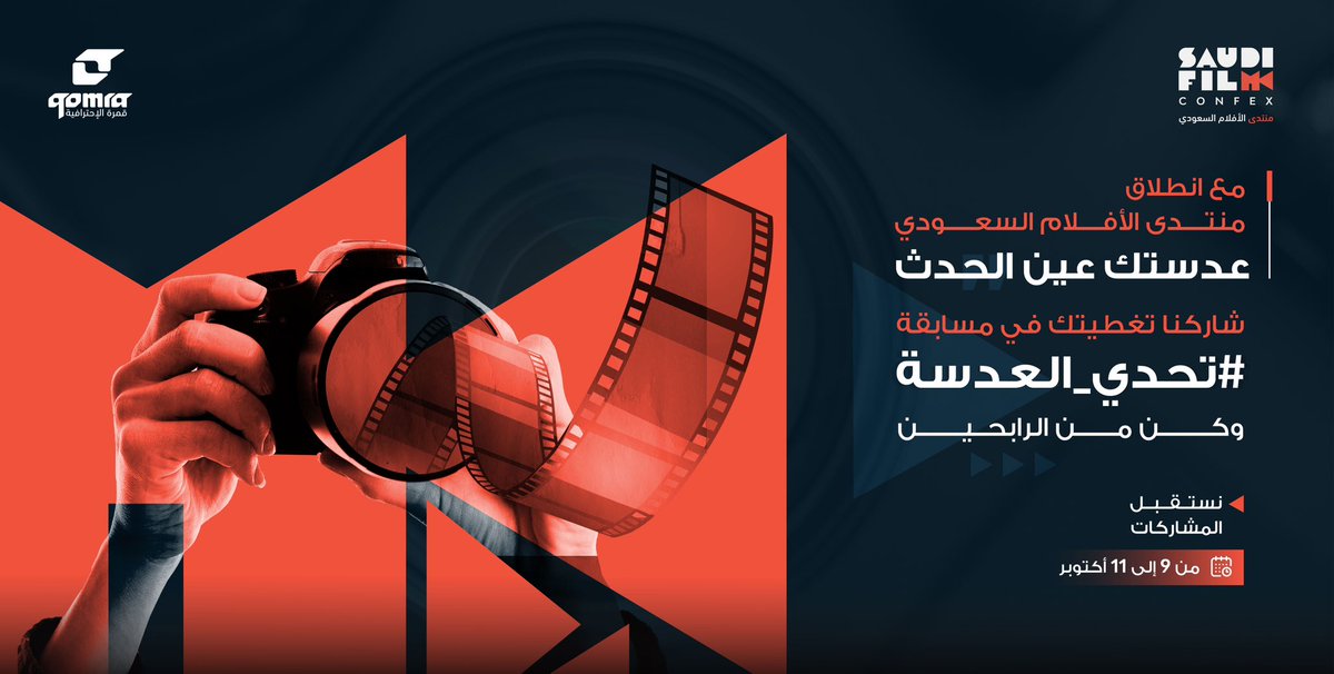 QomraPro's tweet photo. دور بعدستك بين أركان #منتدى_الأفلام_السعودي وشاركنا تغطيتك الحصرية بنظرتك الإبداعية في مسابقة #تحدي_العدسة

#منتدى_الأفلام_السعودي
#تحدي_العدسة 

Explore the pillars of the #SaudiFilmForum through your camera lens and showcase your unique perspective in the #LensChallenge competition.

#saudiFilmConfex
#LensChallenge