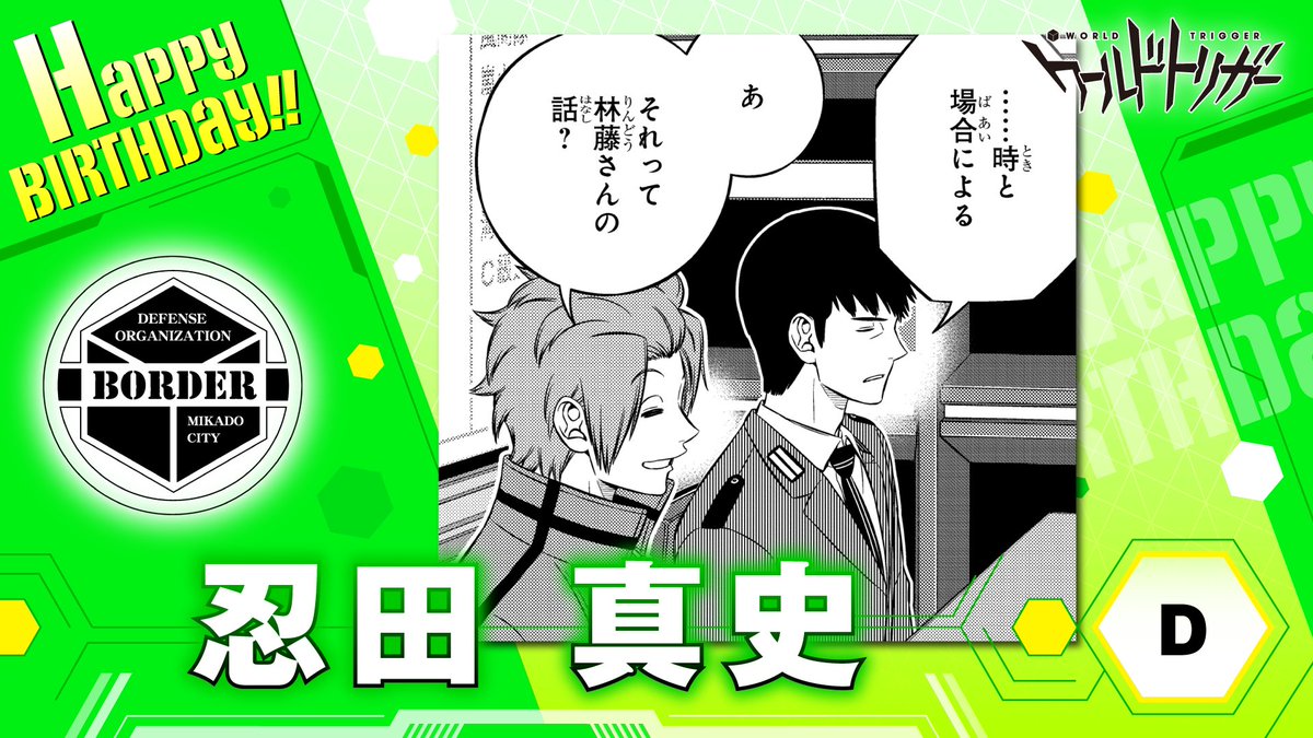 🎉🎉🎉10月16日は忍田真史本部長の誕生日です👏 ボーダー本部所属の本