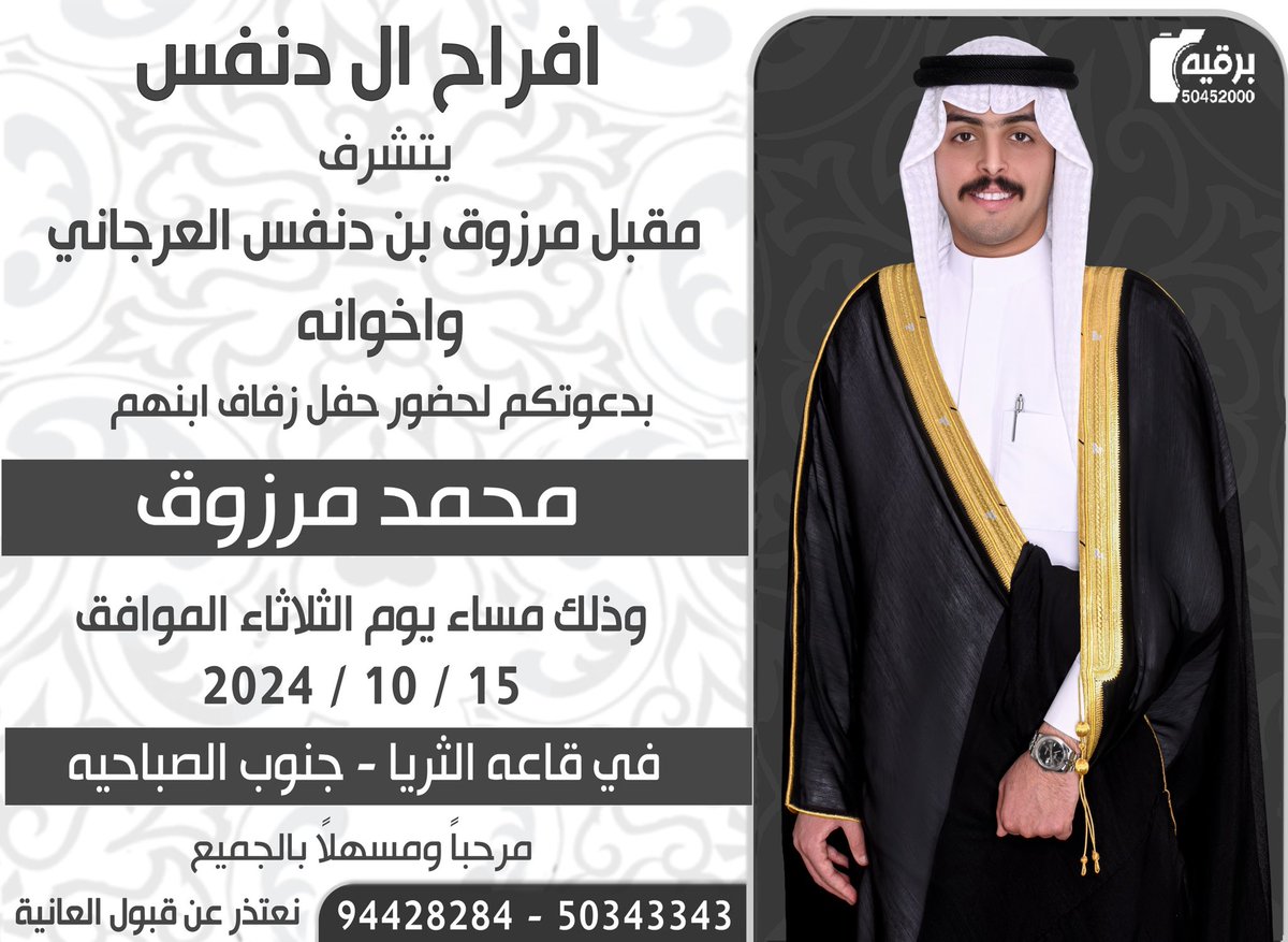 اتشـرف بدعـوتكم لحضور حفل زفافي 
يوم الثلاثاء الموافق  15 - 10 -2024 
في قاعه الثريا - جنوب الصباحيه 
مرحبا ومسهلا بالجميع