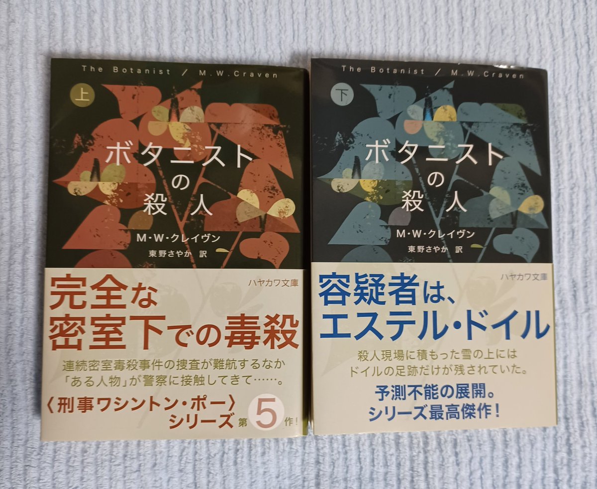 chiklin6's tweet photo. #読書　#ボタニストの殺人
衆人環視のもとで毒殺―しかも押し花入りの予告つき―という事件が発生。
ポピュリズムやフェイクニュースなどの世相をからめつつ劇場型犯罪が進行する。
なんとも用意周到で超粘着質な犯人が不気味すぎる｡

推しのジェファーソン・ブラックが今後もっと活躍するといいな｡ https://t.co/tFVwxGjgpp