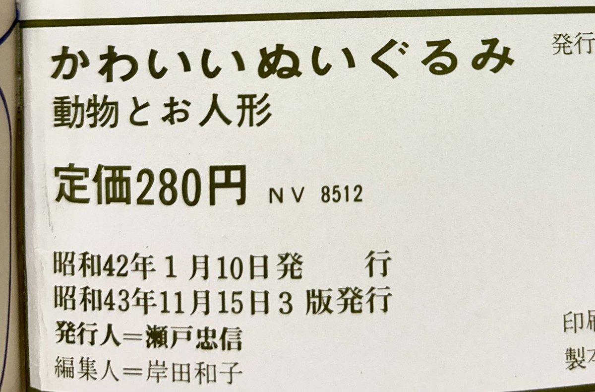 昭和のぬいぐるみ作りの本を入手
あ、和服の人形の作り方載ってる
さすが昔の本!!

作り方ページへ

『着物を仕立てて着せ』

仕立てて着せ!?

仕立てられる前提!? 