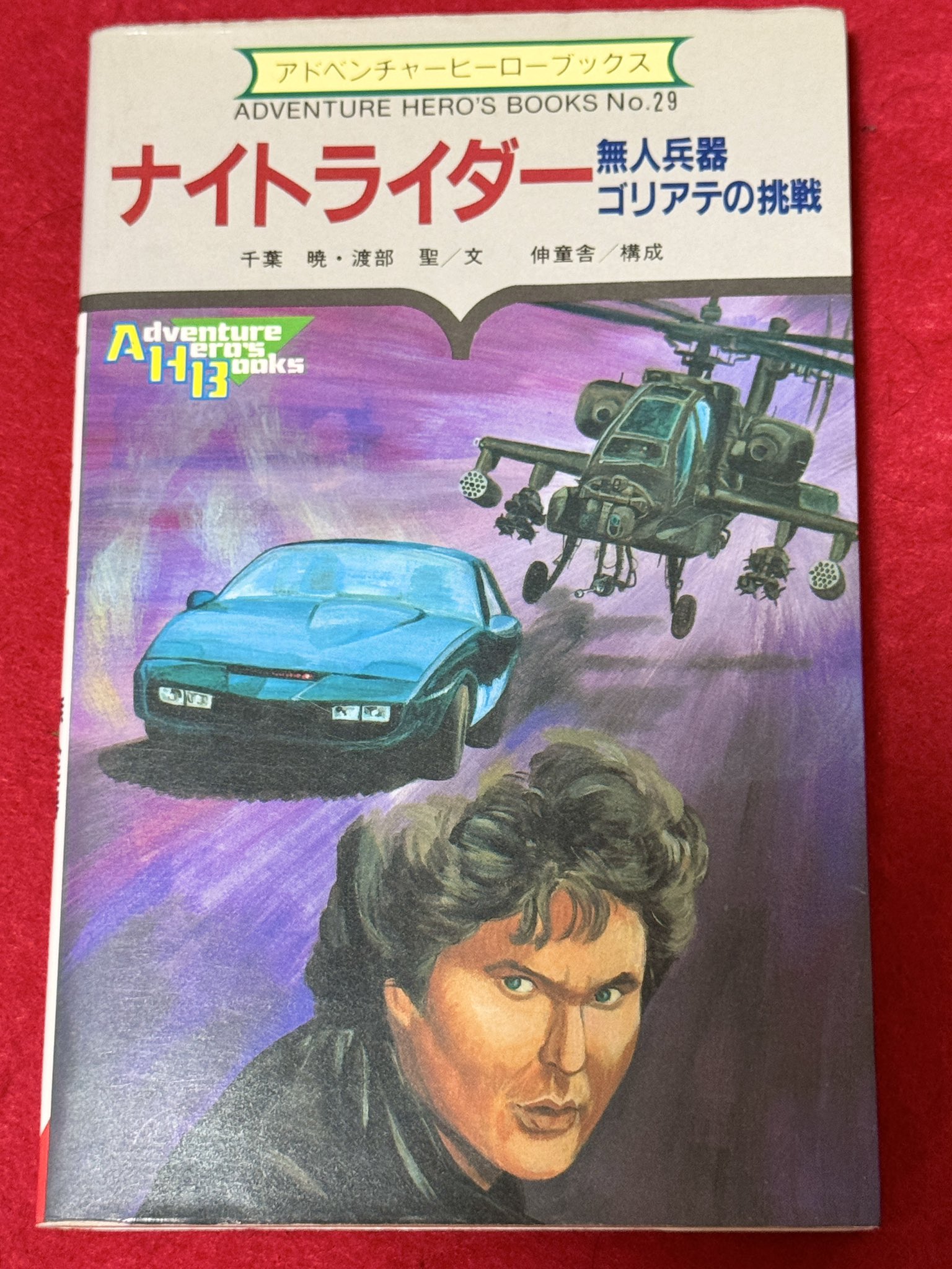 【中古】 ナイトライダー 無人兵器ゴリアテの挑戦/勁文社/千葉暁 中古】 ナイトライダー 無人兵器ゴリアテの挑戦/勁文社/千葉暁