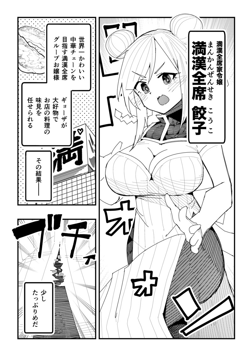 漫画「満漢全席餃子圧縮計画」
(2/5) 