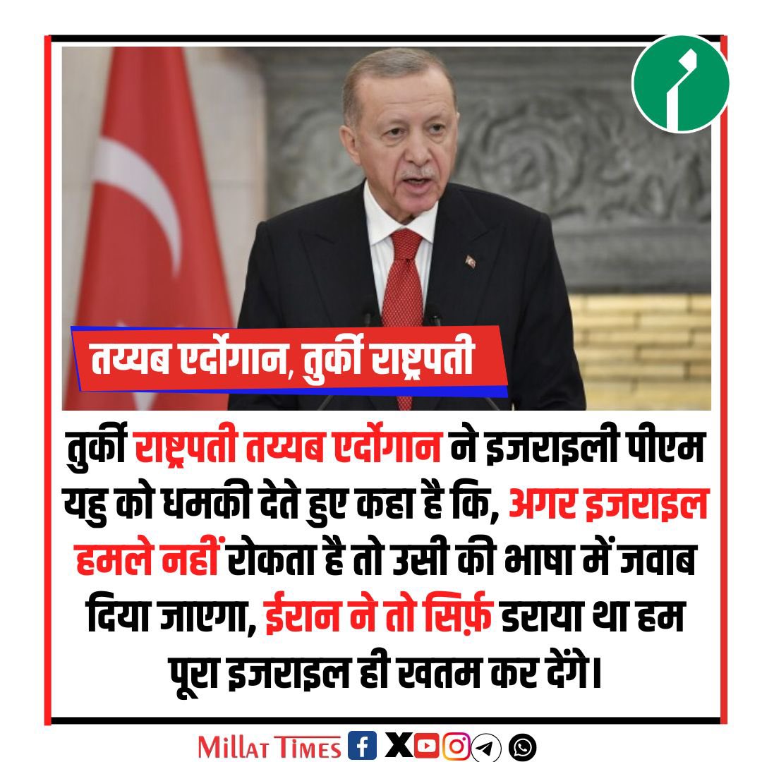saifullah3444's tweet photo. क्या धमकी लगाई है तुर्की के राष्ट्रपति एर्दोगान ने ये सब मुसलमानो का फ़र्ज़ बनता है

#TriptiiDimri #IRAN #turki #iranisrael #gaza #TrendingNews https://t.co/aY32bvz9zm