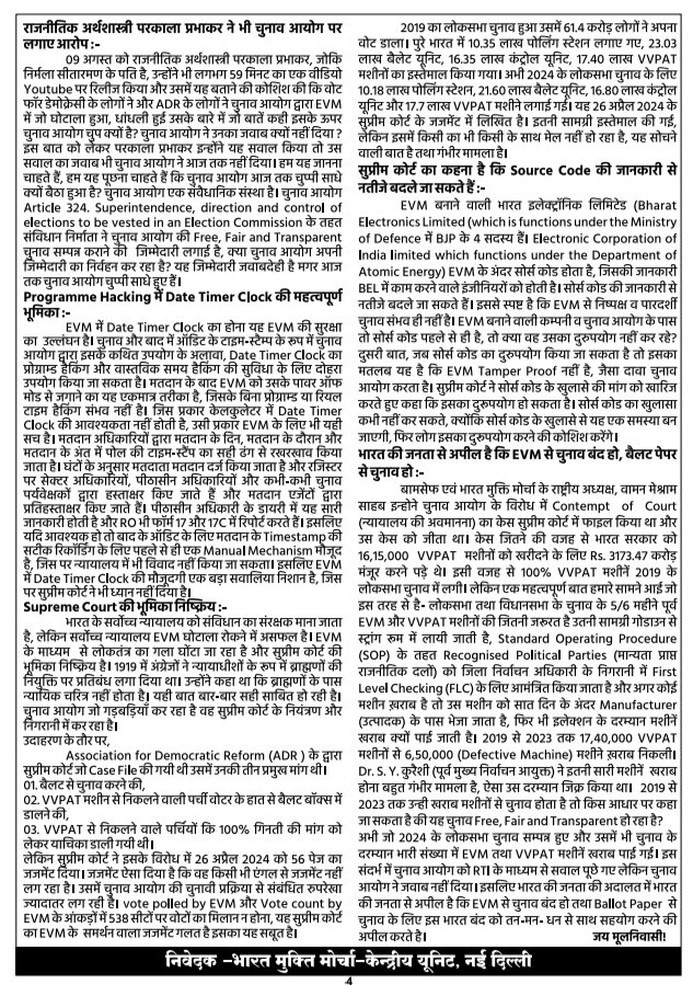 advsujeetpasi's tweet photo. भारत मुक्ति मोर्चा के आव्हान में चुनाव में #EVM से हो रही धांधली के विरोध में तथा ballot paper के समर्थन में 30 अक्टूबर 2024 को #भारतबंद किया जा रहा हैं।
#नेतृत्व @WamanCMeshram
#Ballot_Paper #scamevm #ban_evm https://t.co/e4AtLhrr7D