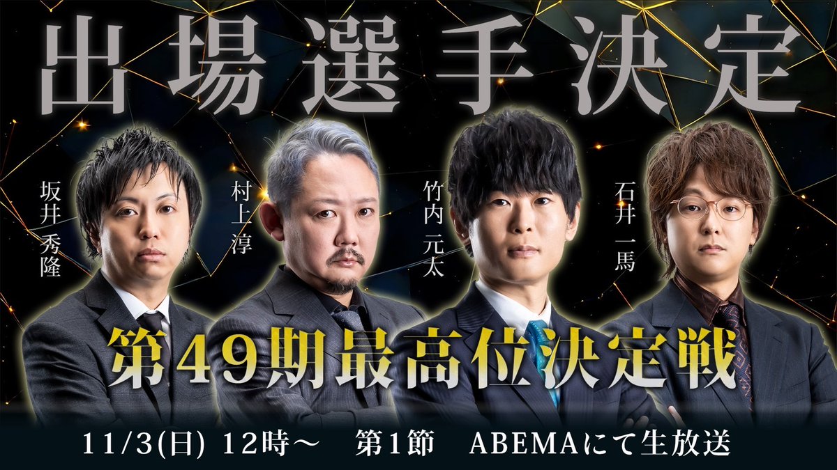 saikouisen's tweet photo. 【第49期最高位戦A1リーグ】
全ての対局が終了しました。

村上淳
石井一馬
坂井秀隆

以上の3名が最高位決定戦に進出です。
おめでとうございます！

ここに現最高位の竹内元太が加わり第49期最高位決定戦が11/3(日)に始まります。
第1節はABEMAにて生放送予定です。
お楽しみに！ https://t.co/hrpTQVemz8