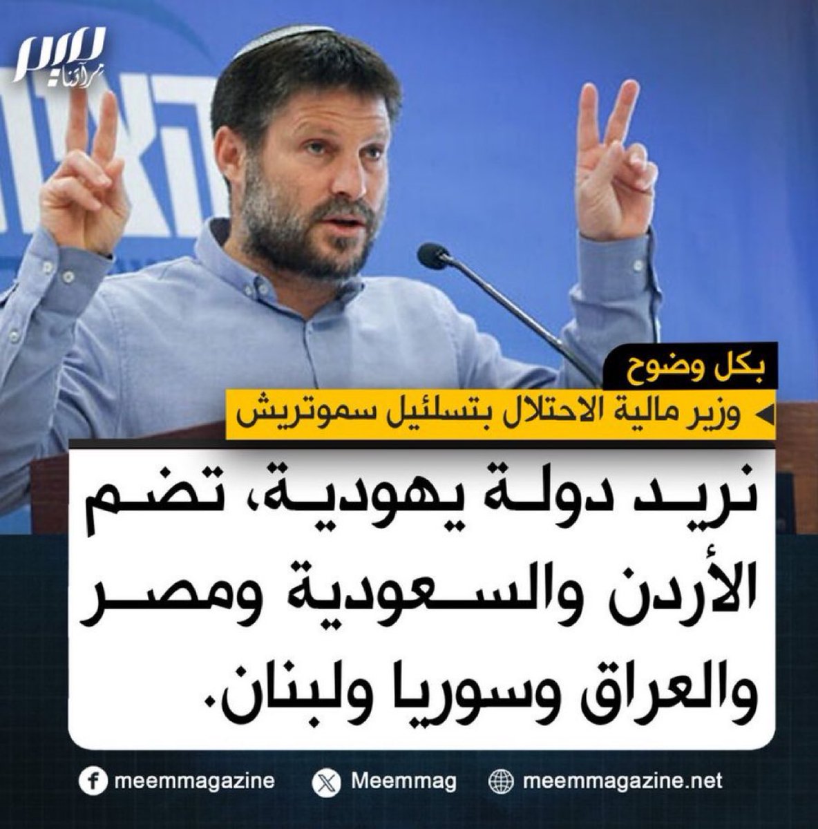 drhossamsamy65's tweet image. اعلن وزير مالية الاحتلال بكل صفاقة: "نريد دولة يهودية تضم الأردن والسعودية ومصر وسوريا ولبنان !!"
ياترى ماهو رد الدول المطبعة المفعول بها المذكورة في هذا التصريح الوقح؟؟؟