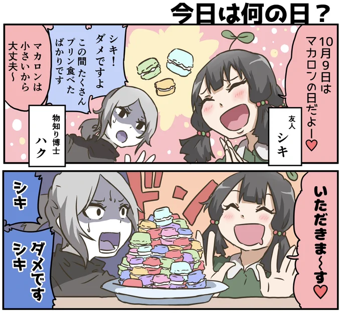 今日は「マカロンの日」でした
マカロンは人生で一度しか食べたことがないので語れません…名前が可愛くて…カラフルですよね…見た目も可愛い… 