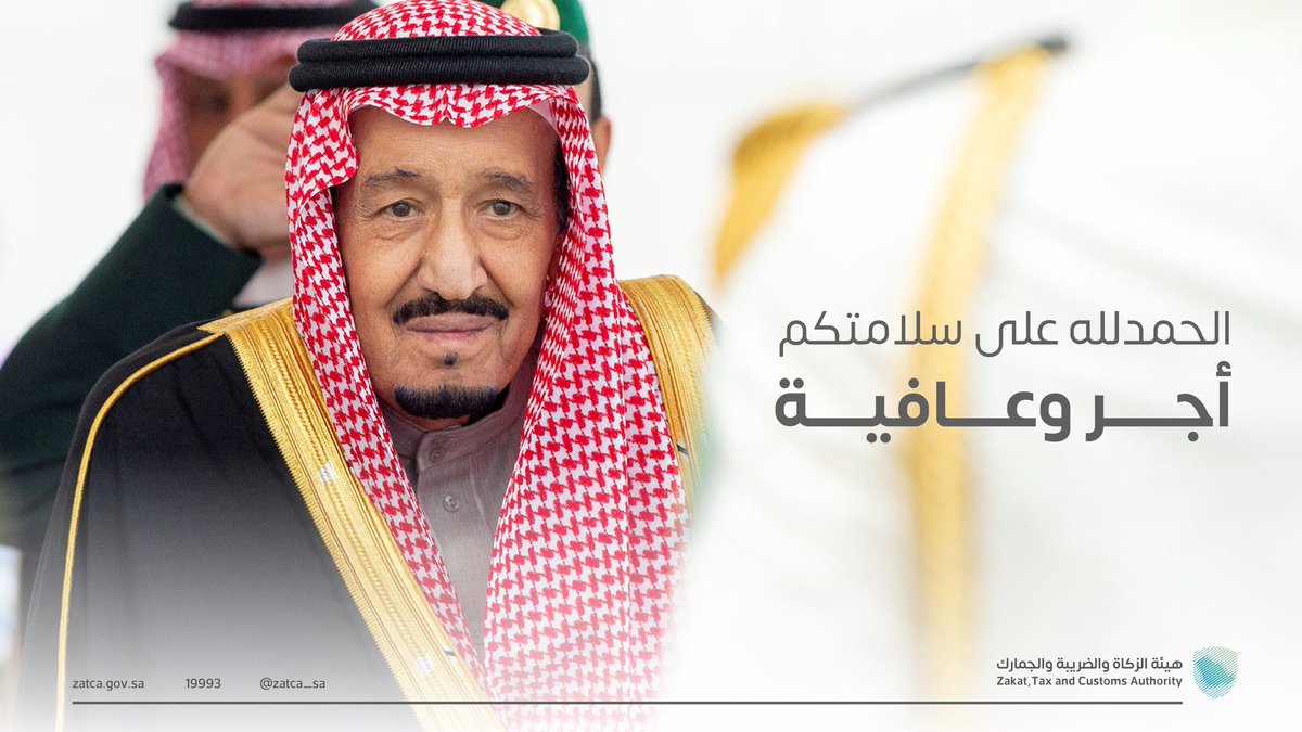 Zatca_sa's tweet photo. نسأل الله أن يحفظ #خادم_الحرمين_الشريفين ويمدّه ب��لصحة والعافية.
#زاتكا https://t.co/5S0gb2imBS