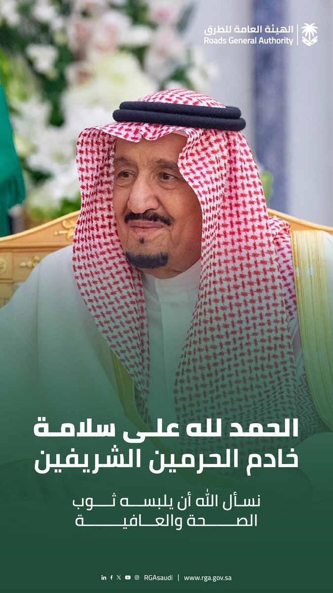 RGAsaudi's tweet photo. نسأل الله أن يحفظ #خادم_الحرمين_الشريفين، وأن يمن عليه بتمام الصحة والعافية. https://t.co/lrt1yb3mxd