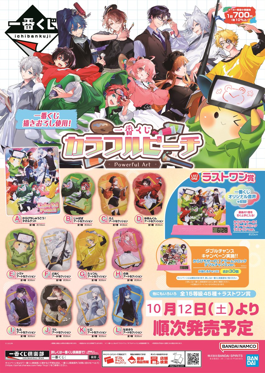 商品情報】 10/12(土)より販売が開始する 『一番くじ カラフルピーチ