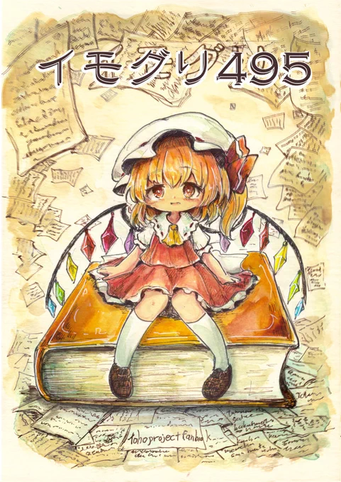 秋例大祭の新刊イモグリ495のサンプルその1。魔導書を台無しにしてしまったフランちゃんの償いのお話。他に芳香ちゃんと秋姉妹、こいしちゃんと博麗神社の計3つのお話が入ったショートストーリー集になります 