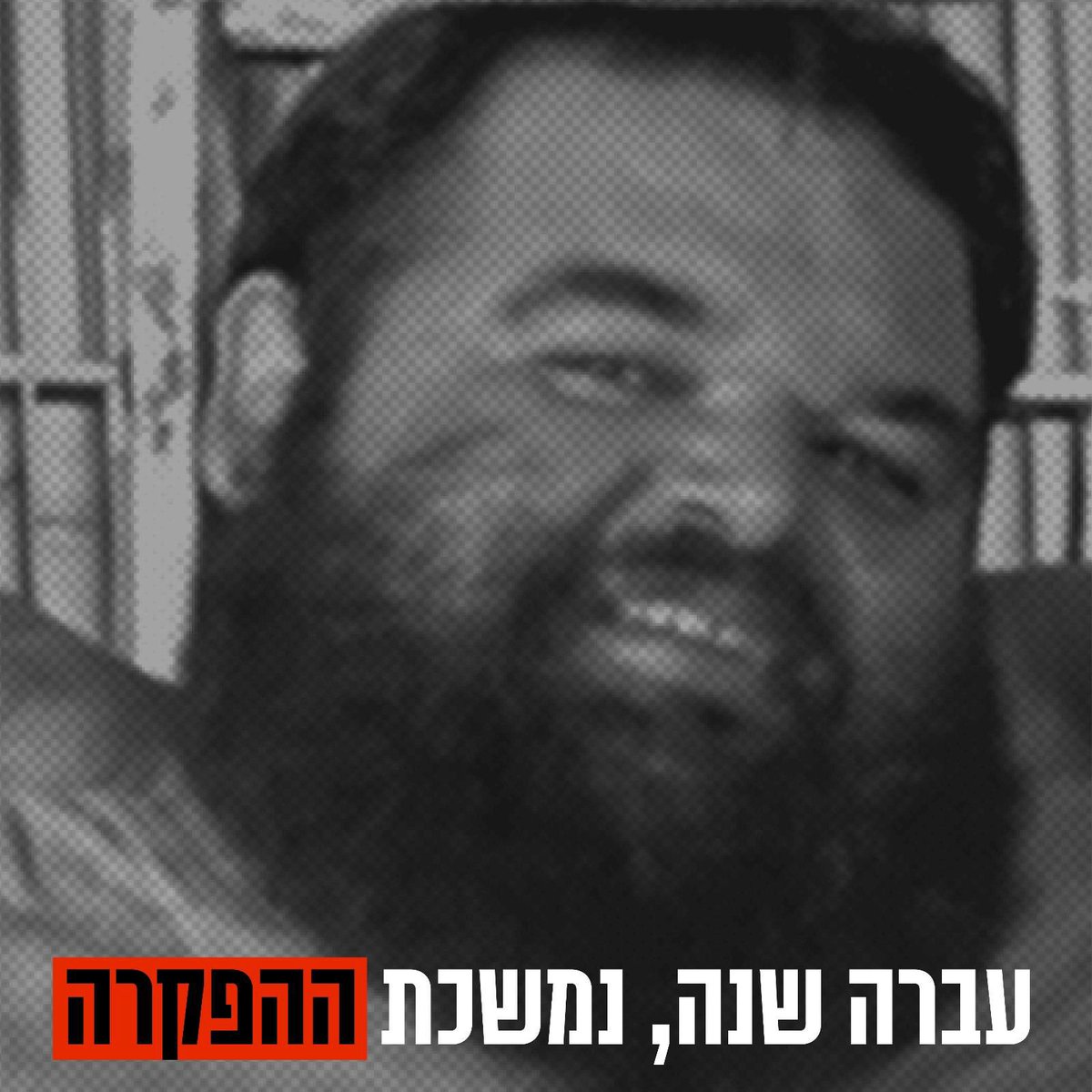 מה עבר עליכם בשנה האחרונה? וודאי ראיתם את המשפחה שלכם, יצאתם לבלות לפעמים, ישנתם במיטה שלכם, שתיתם את הקפה של הבוקר, חיבקתם מישהו, צחקתם בקול רם, חייתם את החיים. הם לא. 

שנה עברה והחטופים עדיין מופקרים בעזה. 
שנה? 
שנה! 

אי אפשר להבין את גודל ההפקרה ואין סיכוי לקבל זאת כעובדה.