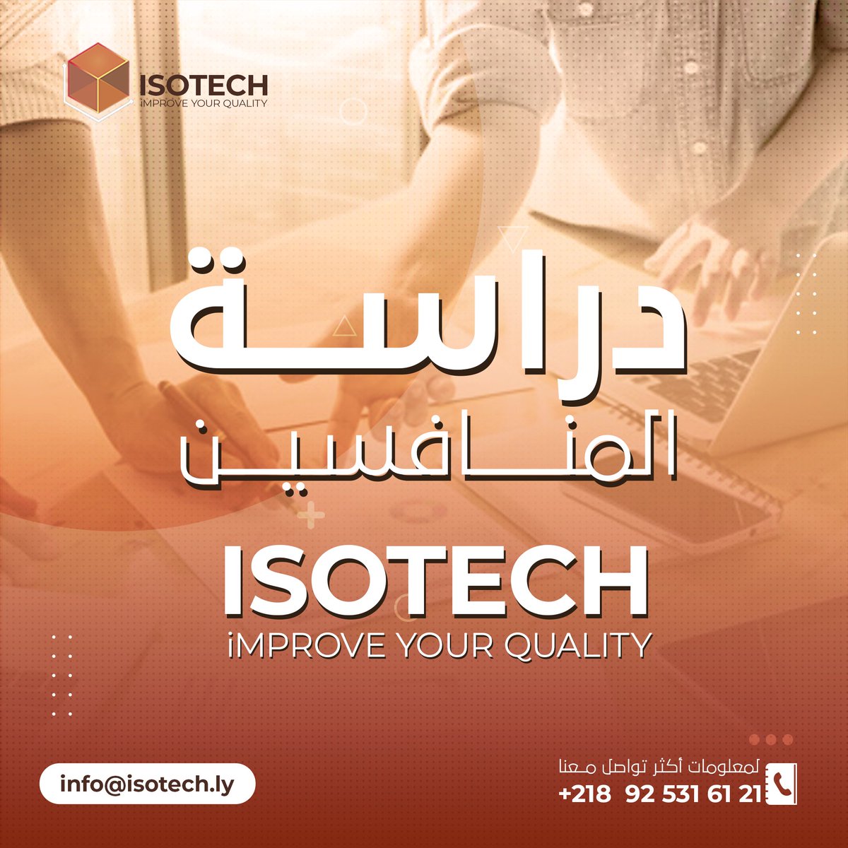IsotechC's tweet photo. ايزوتيك تقدم لكم خدمة دراسة المنافسين ضمن دراسات الجدوى الاقتصادية التفصيلية.
بحصولك علي دراسة المنافسين ستتمكن من معرفة منافسين الخدمة او المنتج الذي تقدمه بدقة ومن واقع السوق الميداني في أكثر من 25 مدينة في #ليبيا 
ايزوتيك طور من جودتك
https://t.co/sMlaVSJzve https://t.co/kXxvKQOarZ