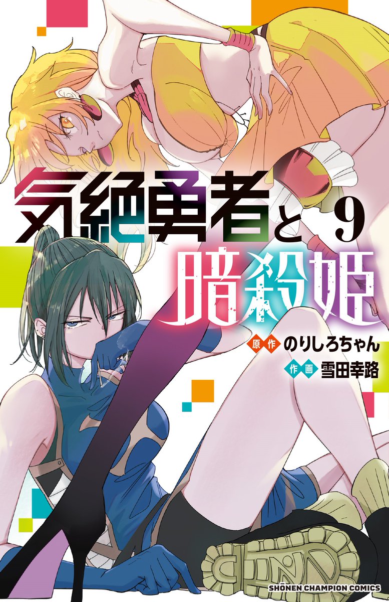 💉書影公開💣】 『気絶勇者と暗殺姫』待望の第9巻は、11月8日(金)発売