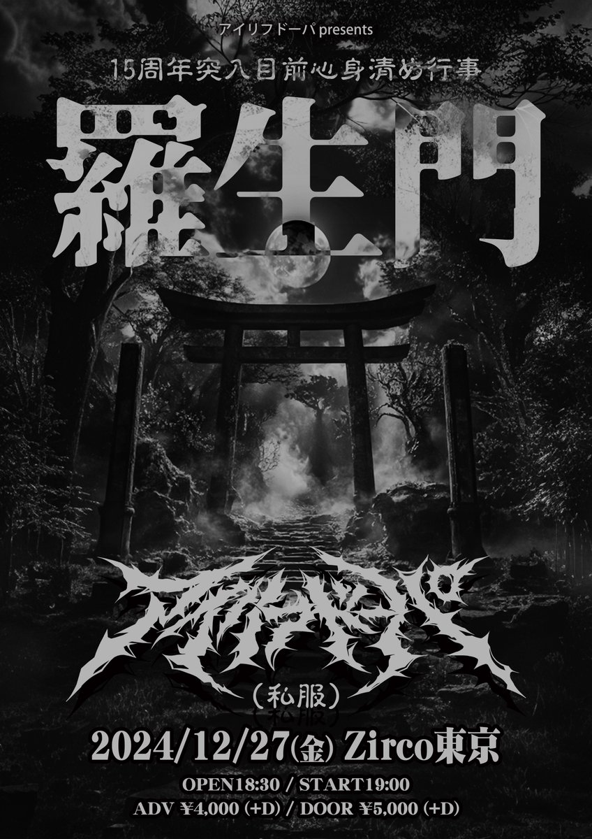 AILIFDOPA's tweet photo. 【⚡️ 年末プチ主催×2 解禁！⚡️】
2024/12/7(土) 西永福JAM
「ジブフェス!! 2024」-レッドジブラ生誕祭-

🎟⬇️
https://t.co/0EnJ6uuEaH

2024/12/27(金) ZircoTokyo
15周年突入目前心身清め行事「羅生門」

🎟⬇️
https://t.co/WvYyPrwD0D

どちらも先行🎟️受付は只今~10/20 23:59まで📢 https://t.co/XVvmP8bI4O