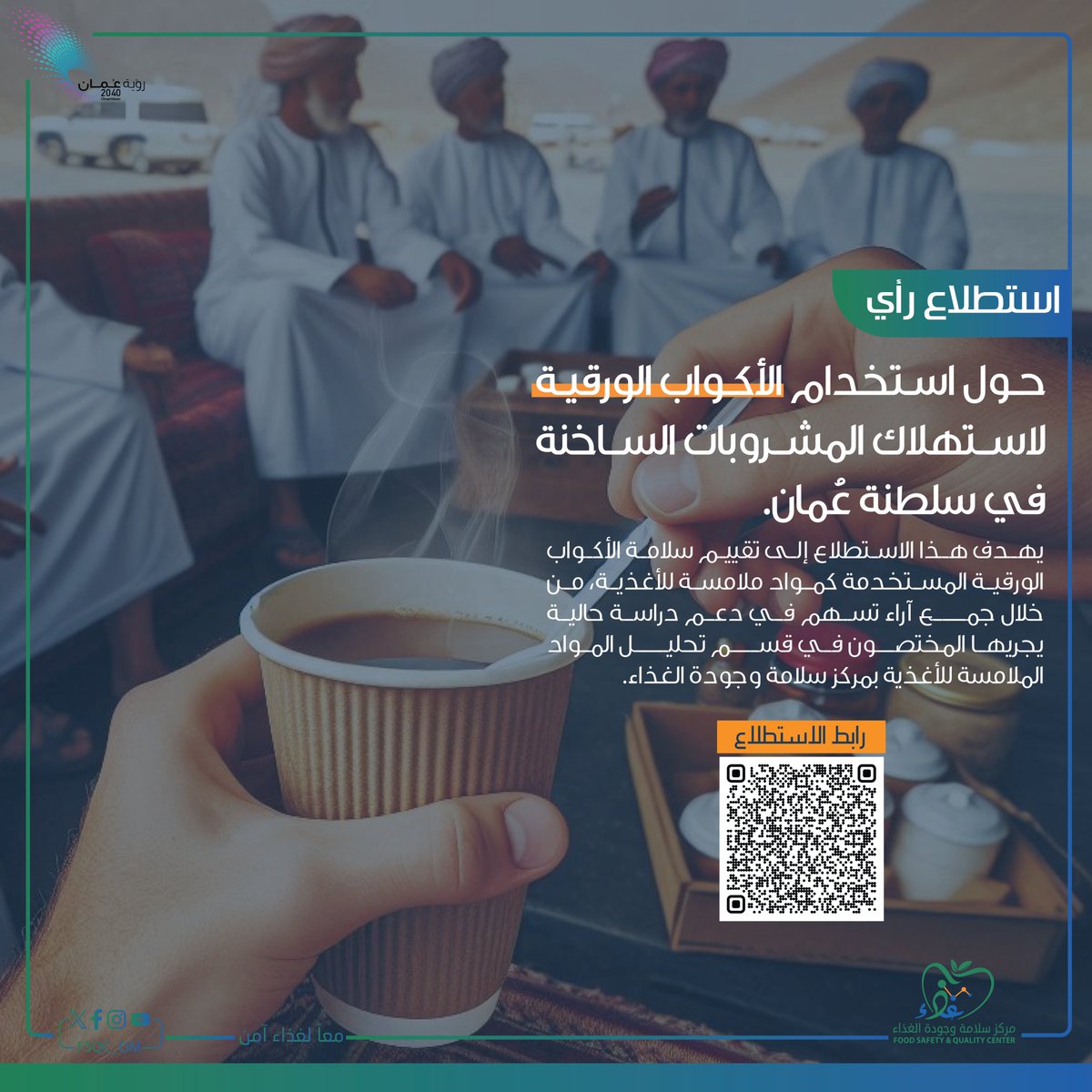 FSQC_OM's tweet photo. "شاركونا رأيكم! 📊 نود معرفة تجربتكم مع استخدام الأكواب الورقية للمشروبات الساخنة في سلطنة عُمان 🇴🇲

رابط الاستطلاع🔻
https://t.co/0lwuJYmHUO
#مركز_سلامة_وجودة_الغذاء 
#معاً_لغذاء_آمن https://t.co/In75S3nlMj