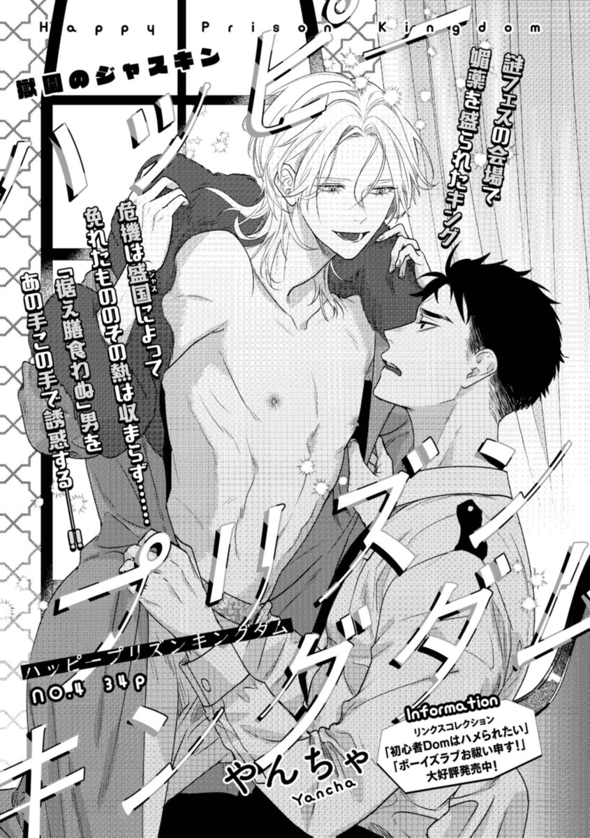 〖本日発売🍬リンクス 𝟙𝟙 月号〗
✍️本文紹介

#やんちゃ 先生
『ハッピープリズンキングダム』

꒰⚡⚠️ 拗らせ堅物を襲い倒す⚠️⚡꒱
媚薬の力を借りて、痺れを切らしたキングが
ついにジャスに迫り始める💖
しかし当の本人は鋼の意志で拒むばかりで…❓

#商業BL 