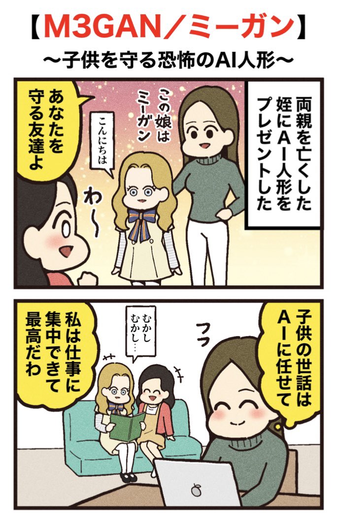 映画紹介マンガ
【M3GAN/ミーガン】
(再掲) 