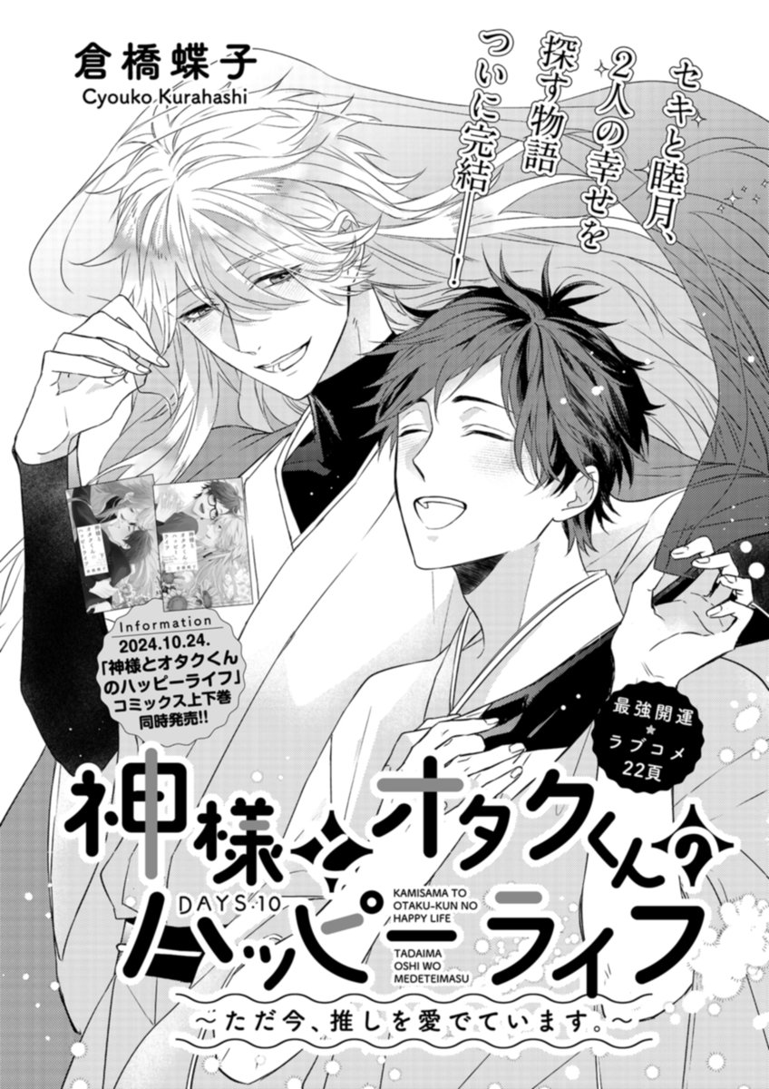 〖本日発売🍬リンクス 𝟙𝟙 月号〗
✍️本文紹介

#倉橋蝶子 先生
『神様とオタクくんのハッピーライフ
～ただ今、推しを愛でています。～』🌷◌˳𓇬

⋱⋱🌟一緒に暮らす未来のために♡ 最 終 回🌟⋰⋰
家出神様のセキと、デザイナーの睦月。
身も心も結ばれた二人は、これから先の 