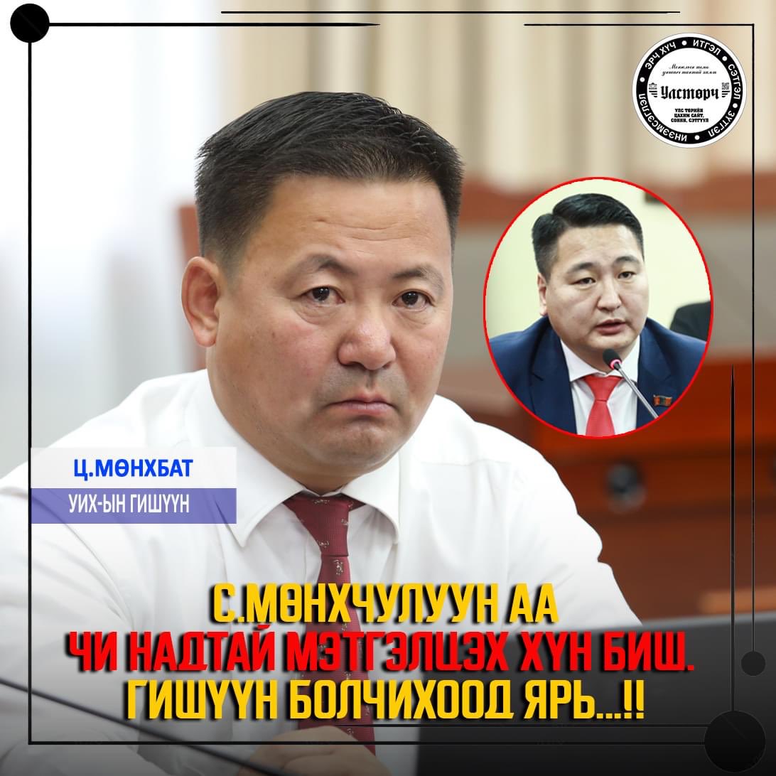 Мөнхчулууны буянаар ийм ёс зүйгүй гишүүн байдгийг улсаараа мэдэж авлаа. Яаж яваад гишүүн болсон хүн бэ?