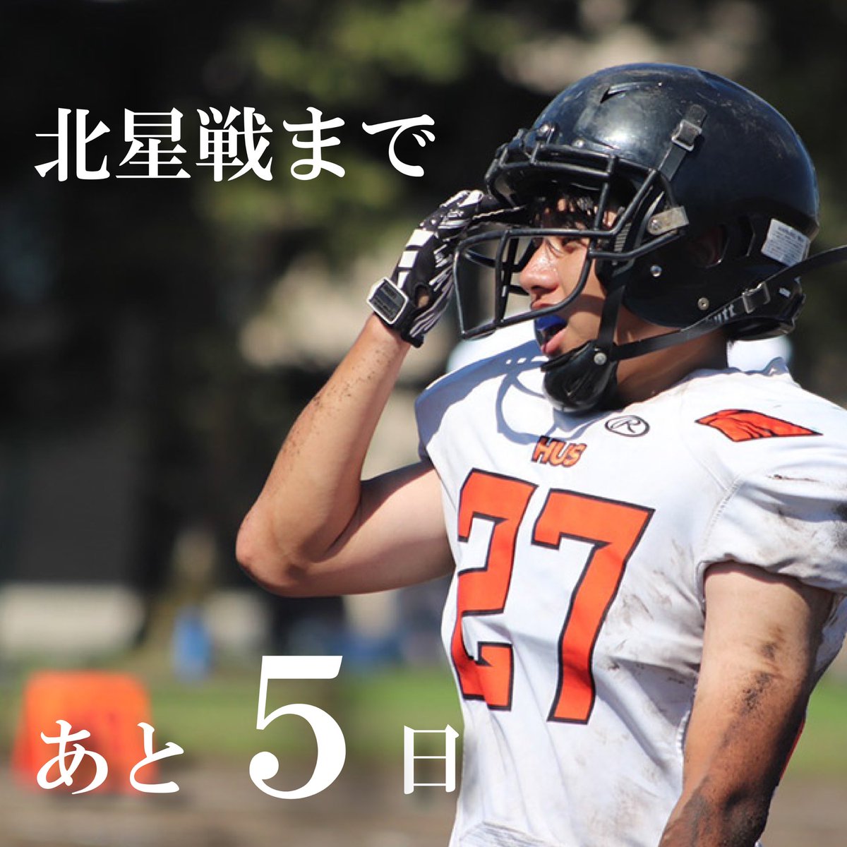 【北星学園戦まであと5日】

#北海道科学大学 #アメフト
