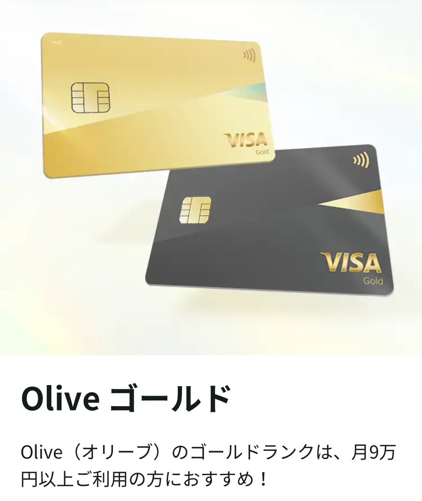 Oliveプラチナプリファード の更新日が迫ってきたので、ゴールドにランク切り替えしました！審査通らないかドキドキしたけど、1分以内に返信きました。よかった…！三井住友 銀行使ってるし、NLゴールド2枚いっそ解約してOliveだけにしようかな？お金まわりはスッキリさせて ...