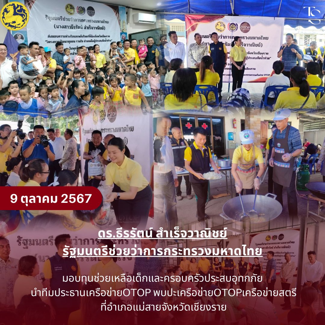 theeraratupdate's tweet photo. [ 9 ตุลาคม 2567 ]
ดร.ธีรรัตน์ สำเร็จวาณิชย์ รัฐมนตรีช่วยว่าการกระทรวงมหาดไทย(ในฐานะผู้อำนวยการ ศปช.ส่วนหน้า)

📍ลงพื้นที่อำเภอแม่สาย จังหวัดเชีย���ราย

@aim_theerarat 
#ธีรรัตน์สำเร็จวาณิชย์ #รมชมหาดไทย #มท4 #เชียงราย #น้ำท่วม67 https://t.co/J41QPqcw4C