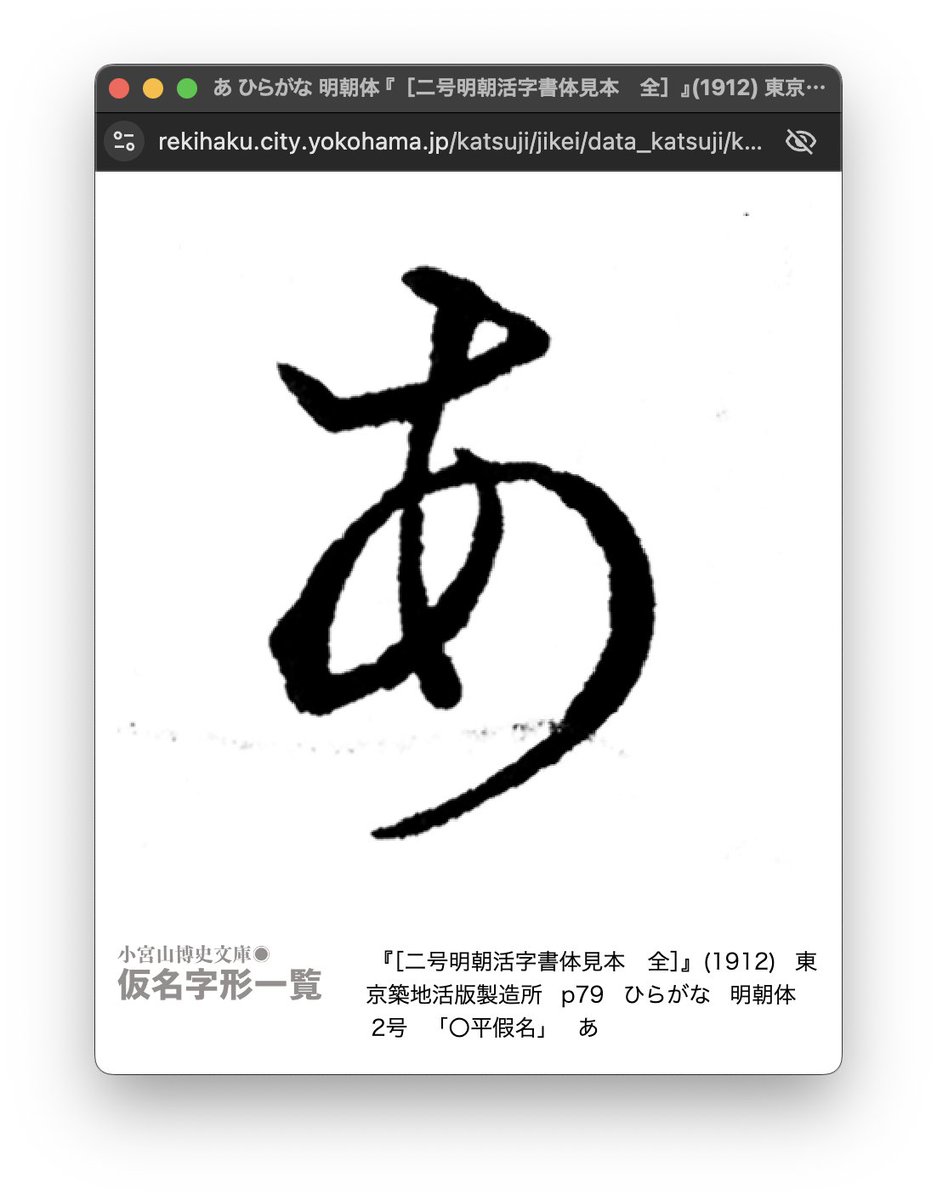 貴重な90冊以上の活字見本帳の全6万字の1字がこんなに拡大して見れる！

小宮山博史文庫◎仮名字形一覧（横浜歴史博物館）
rekihaku.city.yokohama.jp/katsuji/jikei/