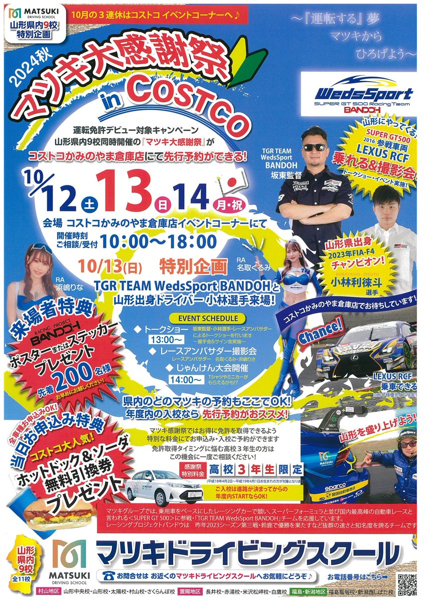DSyamagata's tweet photo. これから自動車免許を取ろうとお考えの方へお知らせです。全車種お申込みできるイベントをコストコで行います。コストコ会員の方にはお知らせメールが届きましたね～。無料のイベントですのでお気軽にお越しください。
#SUPERGT500 #TGR TEAM WedsSport BANDOH #COSTCO上山倉庫店 https://t.co/3bK3znDJFC