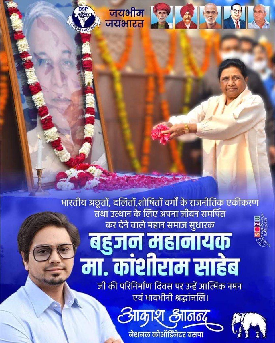 #मान्यवर #साहब #कांशीराम जी के #महापरिनिर्वाण #दिवस  
पर कोटि कोटि नमन 🙏🙏🙏🙏