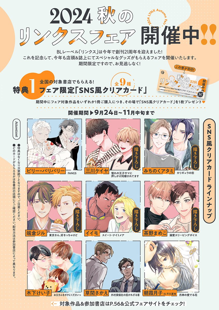 〖本日発売🍬リンクス11月号〗
✍️《秋のリンクスフェア2024》開催中‼
#秋のリンクスフェア2024
ただいま絶賛開催中🫧₊˚
🍁【 店 頭 限 定 ❣】
対象コミックス&小説を購入で
全9⃣種🤳限定クリアカードをプレゼント🎁
🍁【 雑誌リンクス11月号 限定 ❣】
応募者全員サービス 開催✨
˗ˏˋ