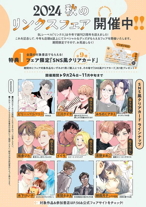 〖本日発売🍬リンクス11月号〗
✍️《秋のリンクスフェア2024》開催中‼

#秋のリンクスフェア2024
 ただいま絶賛開催中🫧₊˚

🍁【 店 頭 限 定 ❣】
対象コミックス&小説を購入で
全9⃣種🤳限定クリアカードをプレゼント🎁

🍁【 雑誌リンクス11月号 限定 ❣】
応募者全員サービス 開催✨
˗ˏˋ 