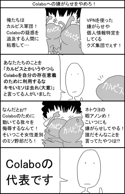 Colaboへの嫌がらせをやめろ!