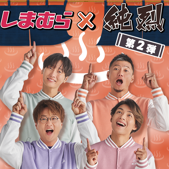shimamura_gr's tweet photo. 🎊情報解禁🎊
 人気グループ「純烈」 とコラボ第2弾が決定！！
10月16日（水）に全国のしまむらとオンラインストアでメンバーセレクトアイテムなどを発売予定！

 ▼特設ページも公開！
https://t.co/YO1CwHnWqS
 
 ▼メイキング動画も🎥
https://t.co/MeTjhMwtK1 https://t.co/NS6rwneidm