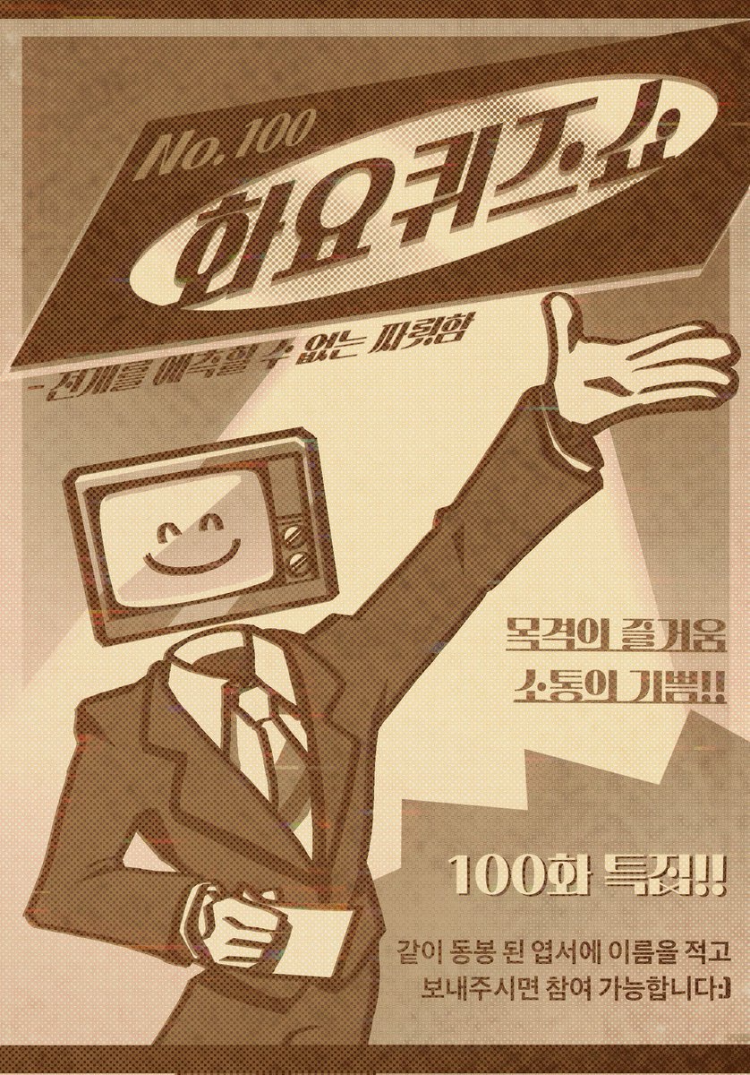 gom0105's tweet photo. #괴담출근
[☆화요 퀴즈쇼☆]
100화 특집!!
진행자 브라운 씨와 함께하는 화요 퀴즈쇼의
참가자를 모집합니다!!
참여방법은 하단의 홍보물을 확인해 주세요:) https://t.co/E78lImDWdY