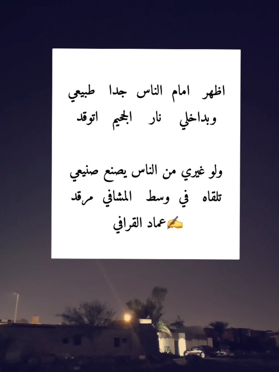 #فزعة_الشعب_السعودي
#شعر
#خواطر
#بيتين
#قصيد
.
.

اظهر امام الناس جدا طبيعي 
وبداخلي نار الجحيم اتّوقّد

ولو غيري من الناس يصنع صنيعي
تلقاه في وسط المشافي مرقّد
✍️عماد القرافي