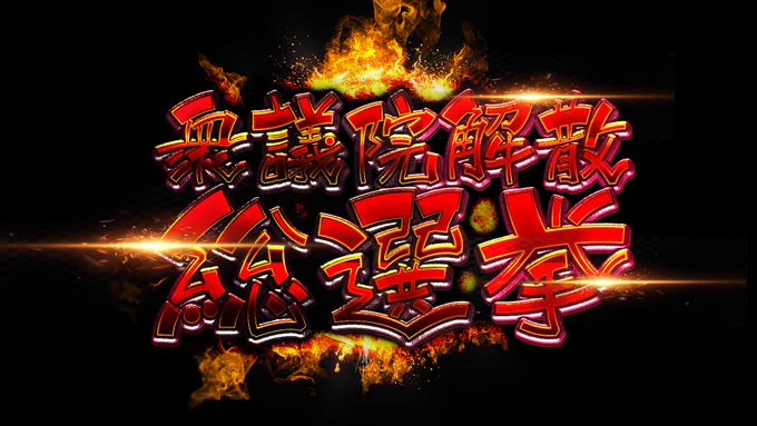 貸せ。衆議院解散テロップはこうする。 