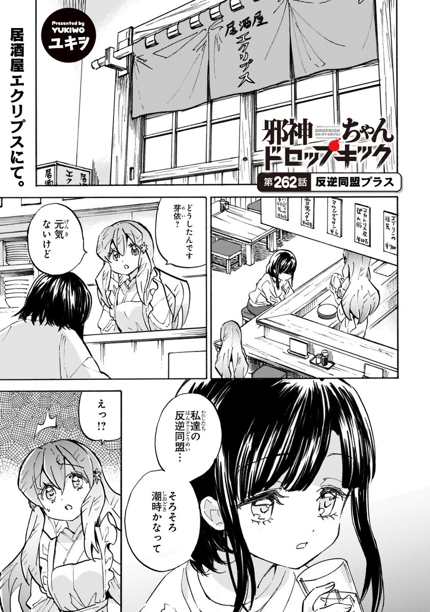 第262話「反逆同盟プラス」更新!
反逆同盟の活動に限界を感じた芽依が…!? 氷ちゃんのツッコミが冴えわたる最新話! 
#邪神ちゃんドロップキック
https://t.co/aCzMqB5gsv 