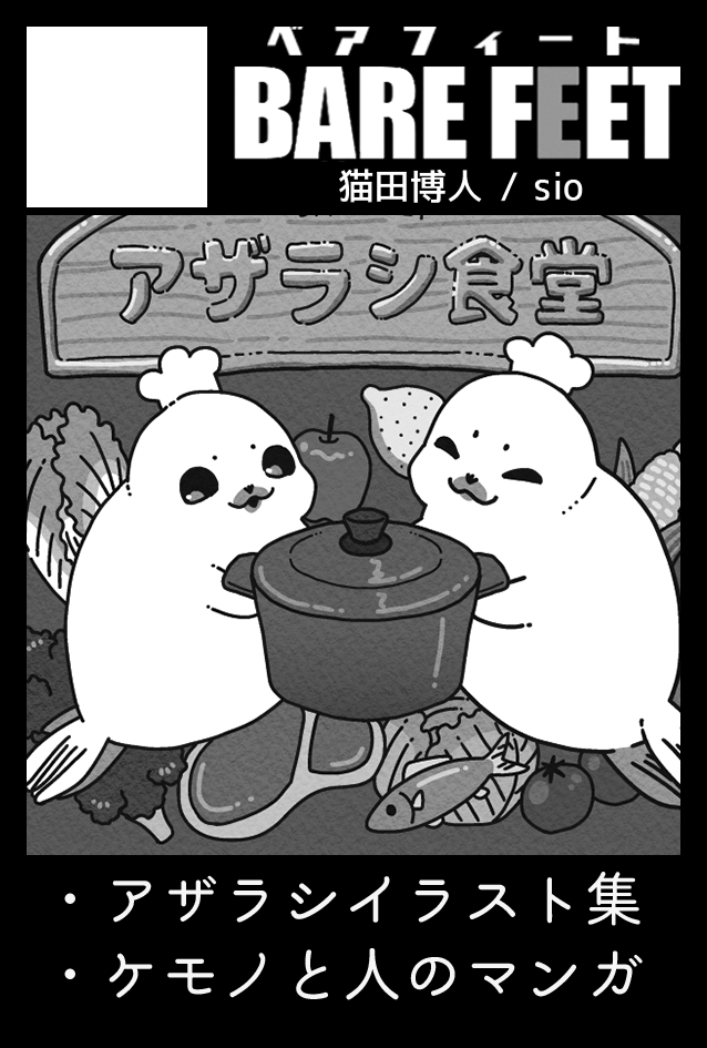 【 イベント参加 】
◆11/17 #コミティア150 
◆た06b:BARE FEET

コミティア新刊イラスト集「アザラシ食堂」
「ヒロトは外を見てみたい・ご近所編(2)」、新作アクキーがあります!
過去作品もいっぱいあります

◇通販 https://t.co/3x851kJOAK 